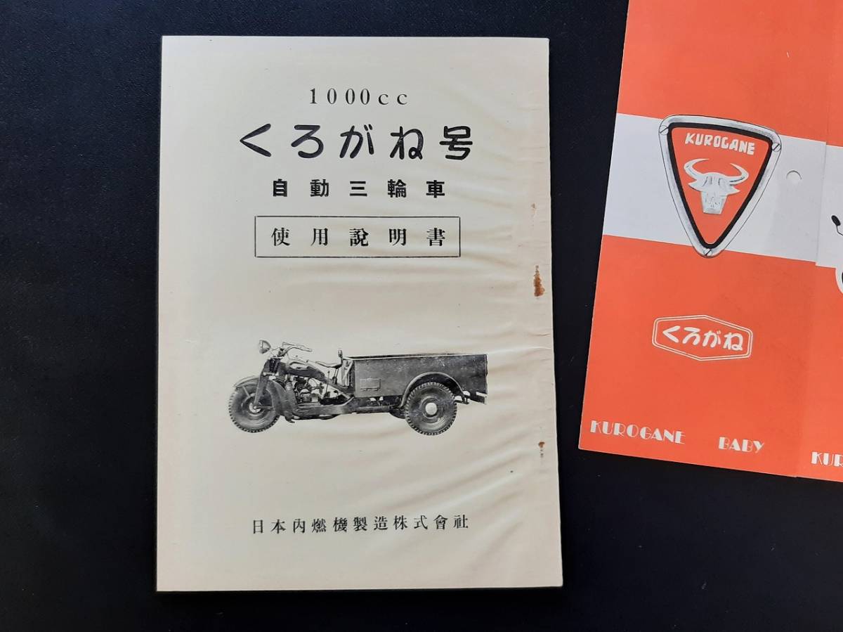 日本内燃機 自動三輪 くろがね号 取説 東急くろがね オート三輪