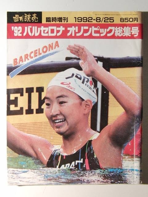 92バルセロナオリンピック総集号◇週刊読売/新体操/バレー/ブルマー