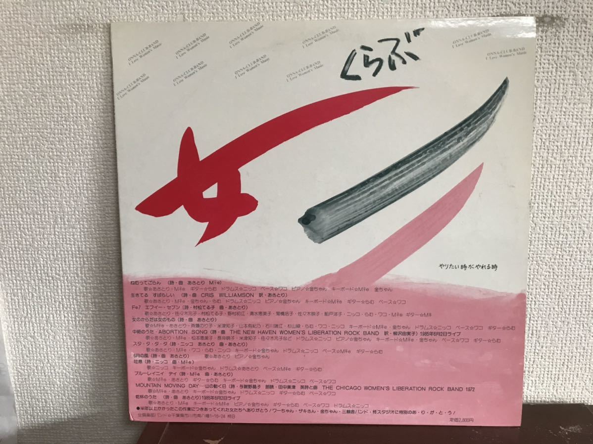女くらぶ やりたい時がやれる時 女倶楽部バンド1985 自主制作盤 Lp レコード 和モノ の落札情報詳細 ヤフオク落札価格情報 オークフリー スマートフォン版