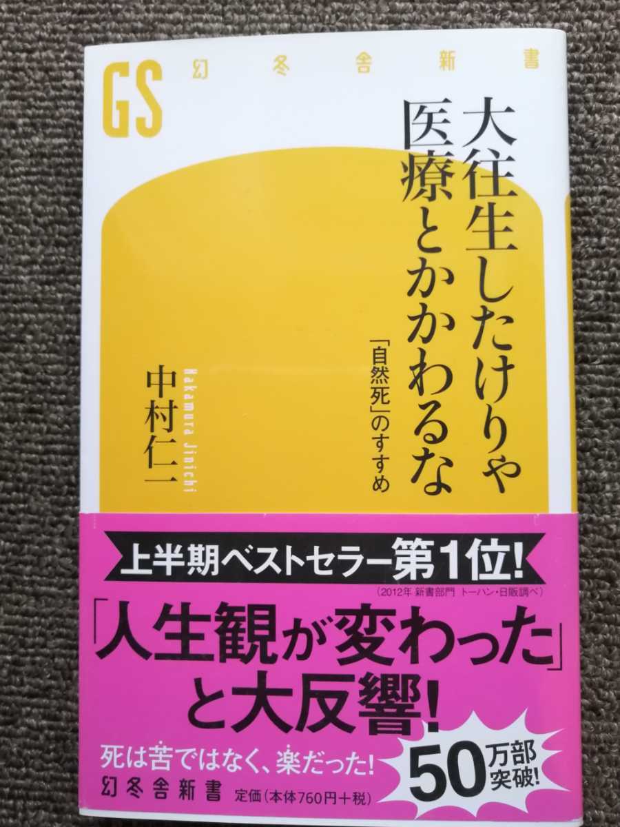 大往生したけりゃ医療とかかわるな 自然死 のすすめ 中村仁一 の落札情報詳細 ヤフオク落札価格情報 オークフリー スマートフォン版