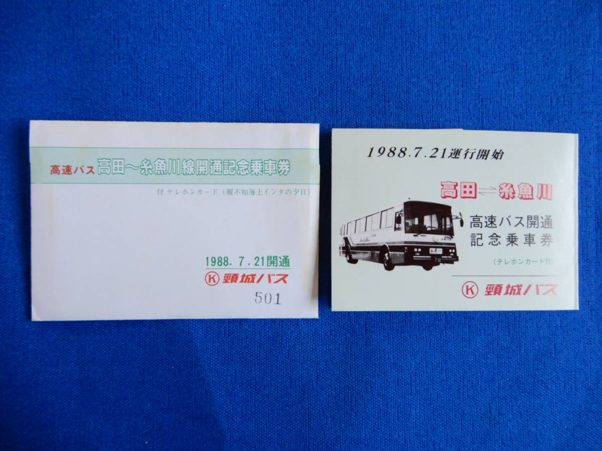 高速バス 高田―糸魚川線開通記念乗車券テレホンカードつき50度数未使用