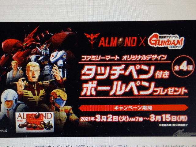 新品 シャア専用機 サザビーモデル ファミマ限定タッチペン付きボールペン セブンイレブン限定 缶トレー 明治アーモンド ガンダム の落札情報詳細 ヤフオク落札価格情報 オークフリー スマートフォン版