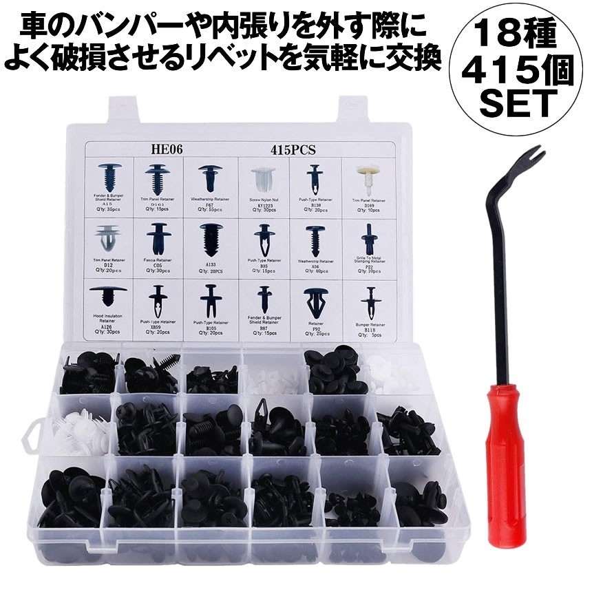 新品 倒産 リベット 18種類 415個 リムクリップ バンパークリップ 自動車フェンダー バンパー 汎用 Goribe の落札情報詳細 ヤフオク落札価格情報 オークフリー スマートフォン版