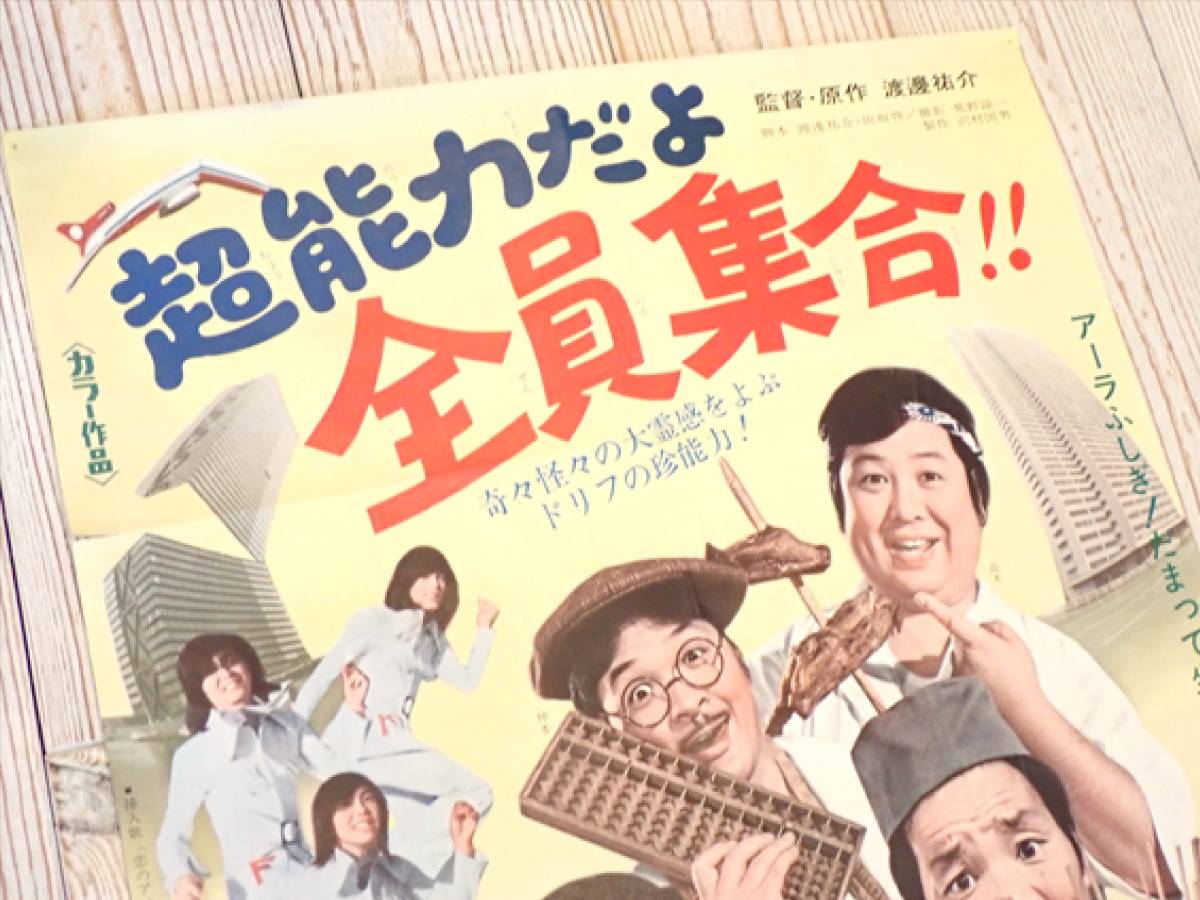 当時物 超能力だよ全員集合 ドリフターズ フィンガー5他 松竹映画宣伝ポスター昭和レトロ品 の落札情報詳細 ヤフオク落札価格情報 オークフリー スマートフォン版 当時物 超能力だよ全員集合 ドリフターズ フィンガー5他 松竹映画宣伝ポスター昭和レトロ品 の落札情報詳細 ヤフオク落札価格情報 オークフリー スマートフォン版
