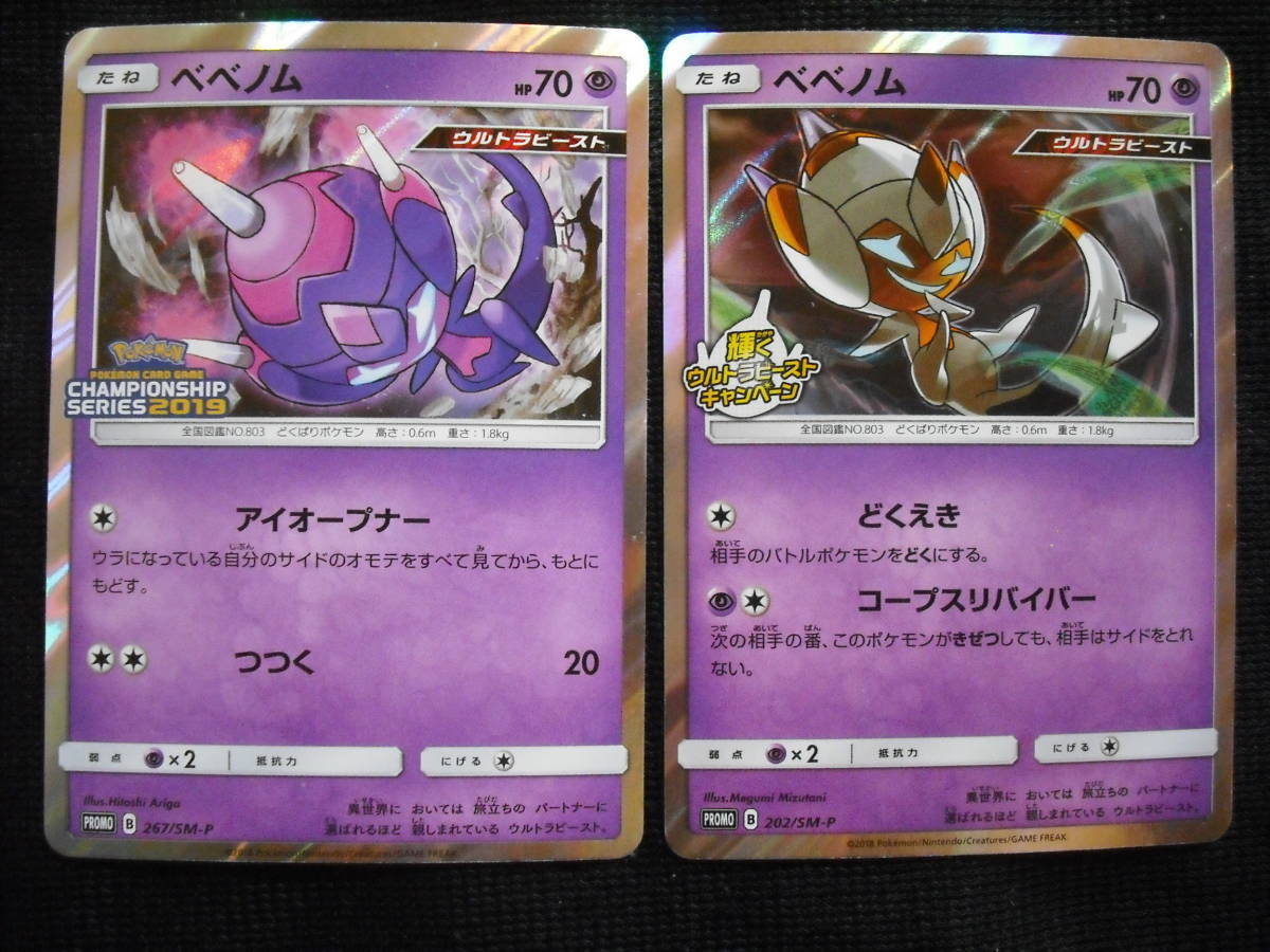 2枚セット ベベノム 2 267 Sm P ウルトラビースト チャンピオンシップ 19 プロモ ポケモンカード の落札情報詳細 ヤフオク落札価格情報 オークフリー スマートフォン版