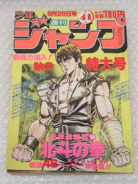 完売 週刊少年ジャンプ北斗の拳新連載１９８３年４１号９月２６日 漫画 Emporiodapapinha Com Br