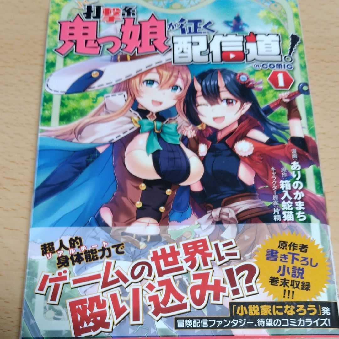 一読品 打撃系鬼っ娘が征く配信道 Comic 1巻初版帯付き ありのかまち 箱入蛇猫 21年02月 の落札情報詳細 ヤフオク落札価格情報 オークフリー スマートフォン版
