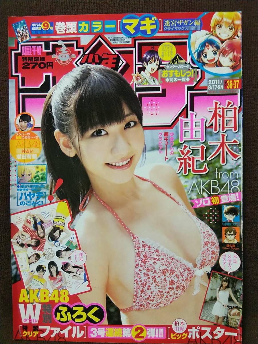 週刊少年サンデー 2011年No.36,37合併号 グラビア切り抜き 柏木由紀