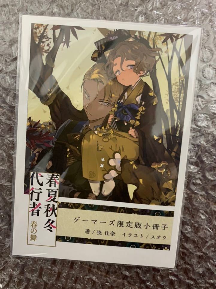 春夏秋冬代行者 5冊＋ゲーマーズ限定版小冊子3冊 計8冊セット