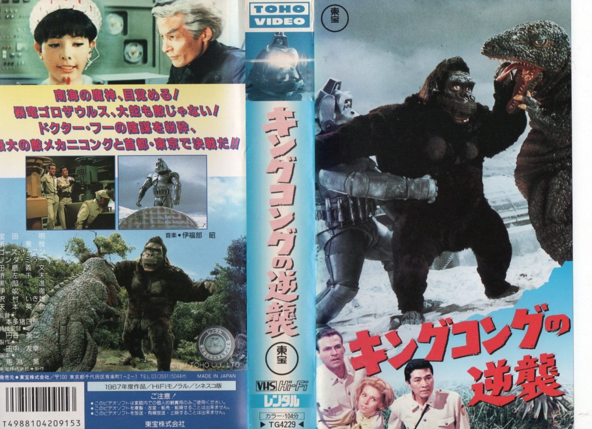 懐かしの昭和特撮「キングコングの逆襲」セット（全品タグ付き） キングコングの逆襲 宝田明 VHSの落札情報詳細 - Yahoo!オークション