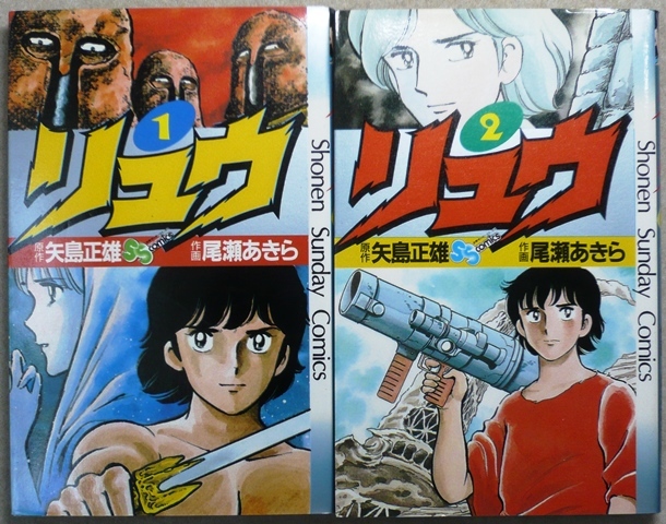 リュウ 全7巻 原作：矢島正雄、作画：尾瀬あきら作品 小学館少年