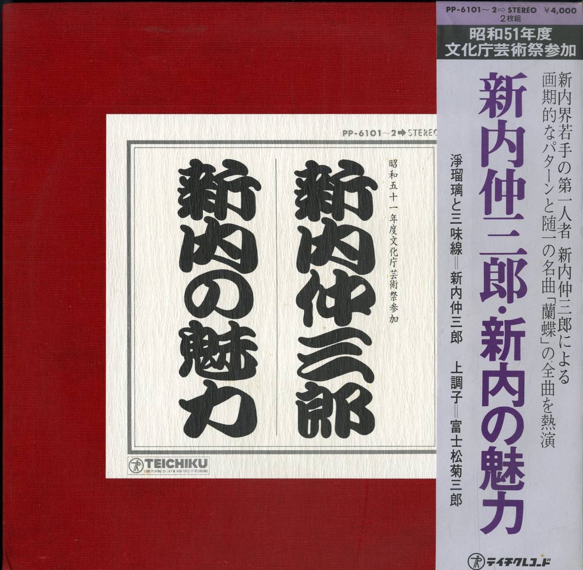 □帯付き2LP◇新内仲三郎／新内の魅力 ◇浄瑠璃 三味線 富士松菊