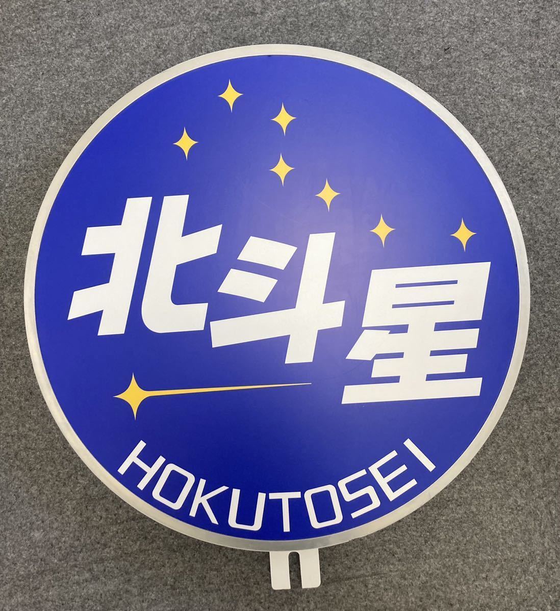 入手困難 彡寝台特急北斗星 ヘッドマーク 原寸大 マニア必見 北斗星 鉄道 の落札情報詳細 ヤフオク落札価格情報 オークフリー スマートフォン版