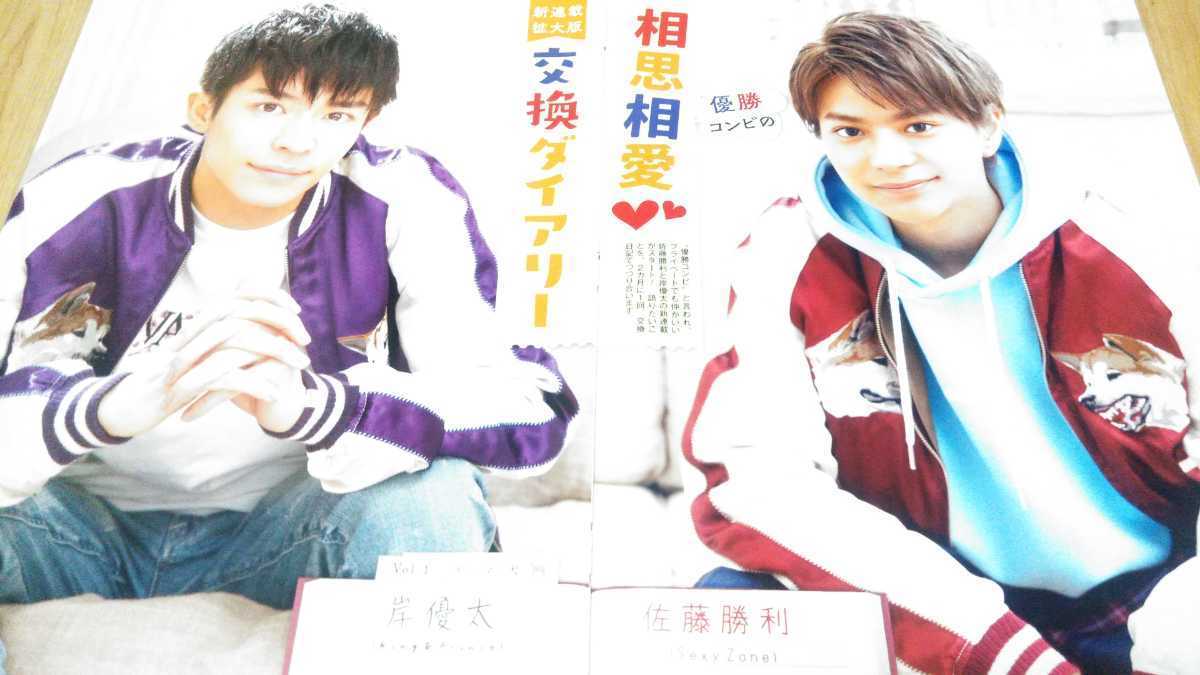 Sexy Zone 佐藤勝利 King Prince 岸優太 ポポロ連載 相思相愛交換ダイアリー Vol 1 切り抜き の落札情報詳細 ヤフオク落札価格情報 オークフリー スマートフォン版