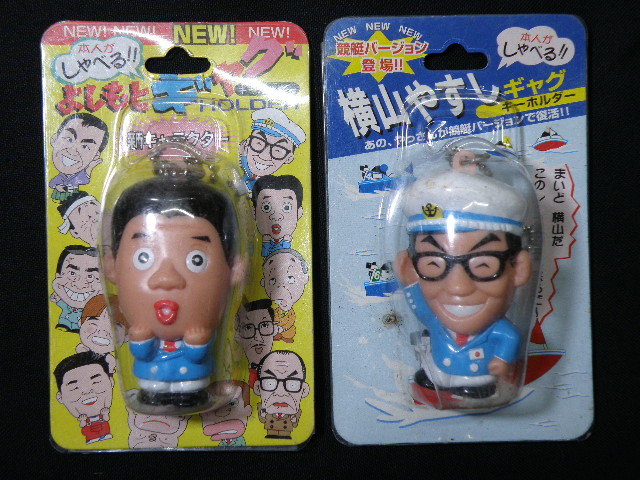 吉本興行 しゃべる よしもと ギャグ キーホルダー 人形 横山やすし