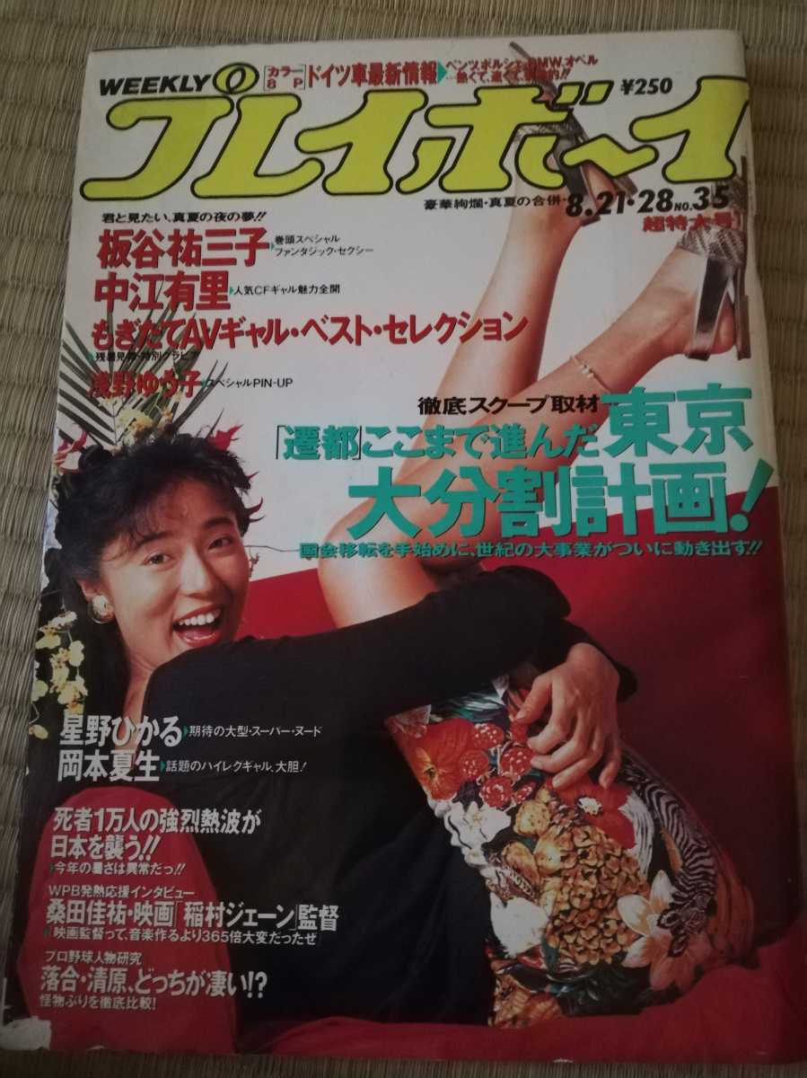 週刊プレイボーイ 板谷祐三子 中江有里 浅野ゆう子 星野ひかる 岡本夏生 稲村ジェーン の落札情報詳細 ヤフオク落札価格情報 オークフリー スマートフォン版