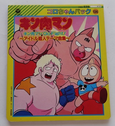 キン肉マン アイドル超人テーマ曲集 Cmz 539 コロちゃんパック の落札情報詳細 ヤフオク落札価格情報 オークフリー スマートフォン版