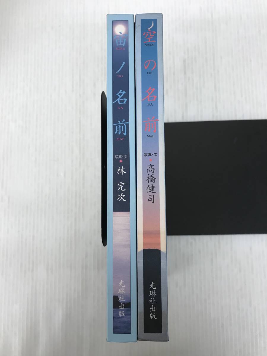 L Sh 空の名前 宙ノ名前 2冊セット 林完次 高橋健司 光琳社出版 歳時記風天気図鑑 の落札情報詳細 ヤフオク落札価格情報 オークフリー スマートフォン版