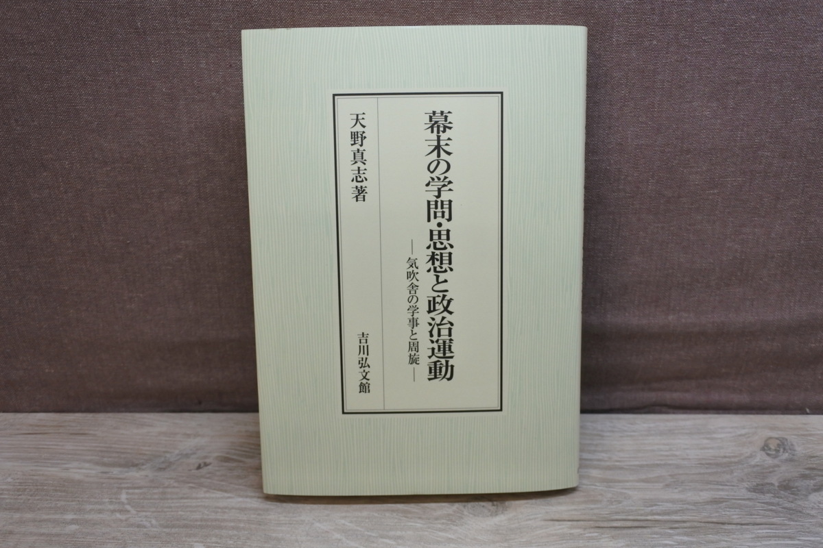 幕末の学問・思想と政治運動 気吹舎の学事と周旋  /吉川弘文館/天野真志（単行本） 幕末の学問・思想と政治運動 - 株式会社 吉川弘文館 歴史学を