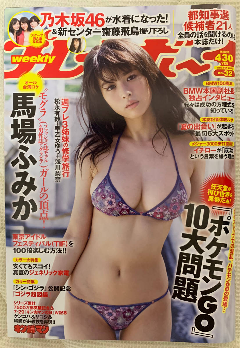 雑誌 週刊プレイボーイ 16 8 8 No 32 付録付き 馬場ふみか 乃木坂46 白石麻衣 松村沙友理 橋本奈々未 齋藤飛鳥 本郷杏奈 浅川梨奈 の落札情報詳細 ヤフオク落札価格情報 オークフリー スマートフォン版 雑誌 週刊プレイボーイ 16 8 8 No 32 付録付き 馬場ふみか 乃木坂46 白石麻衣 松村沙友理 橋本奈々未 齋藤飛鳥 本郷杏奈 浅川梨奈 の落札情報詳細 ヤフオク落札価格情報 オークフリー スマートフォン版