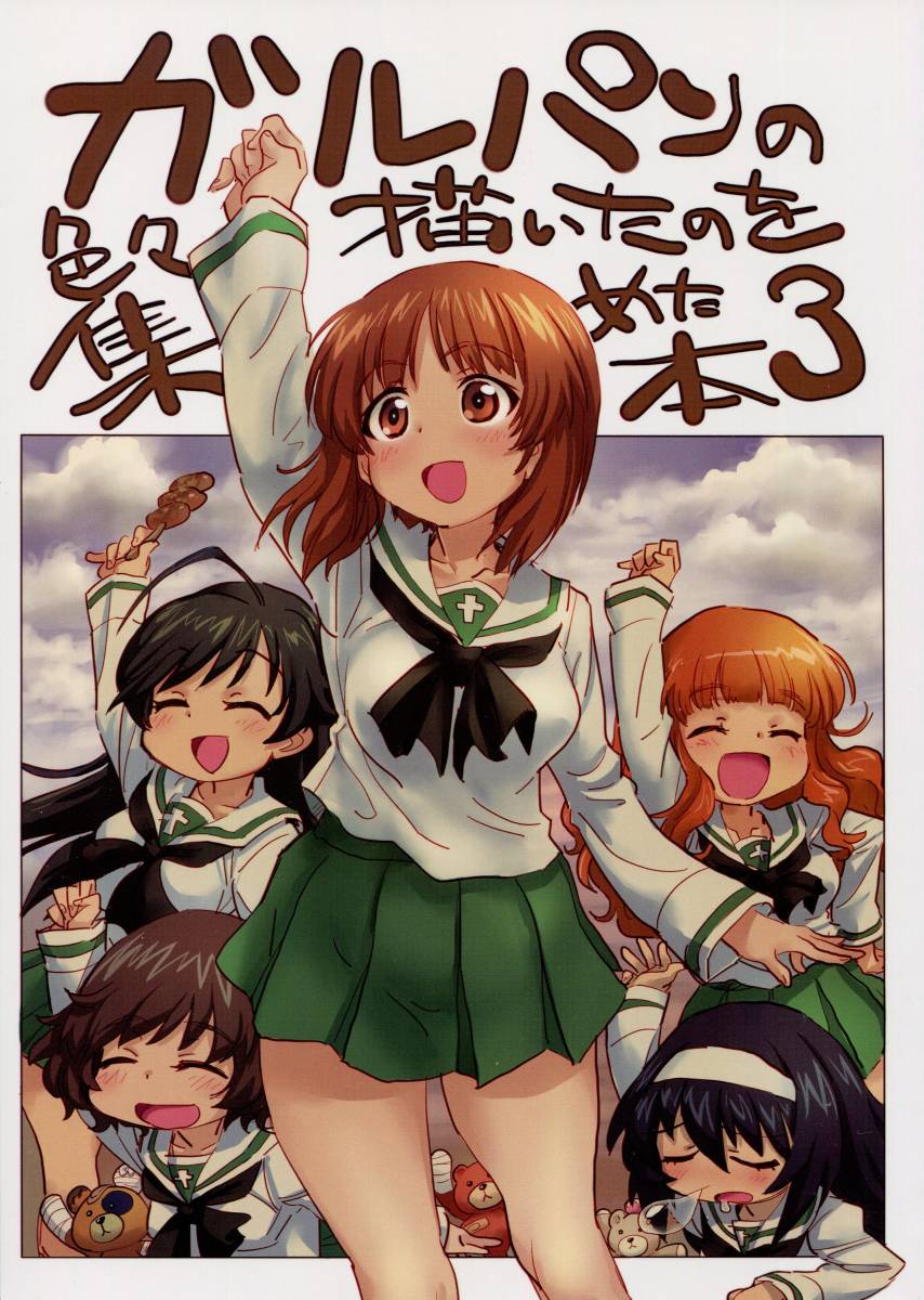 ガールズ パンツァー ガルパンの色々描いたのを集めた本 3 発行 のろりハウス 元祖園田屋 のろりそ そうま竜也 同人誌 76p の落札情報詳細 ヤフオク落札価格情報 オークフリー スマートフォン版