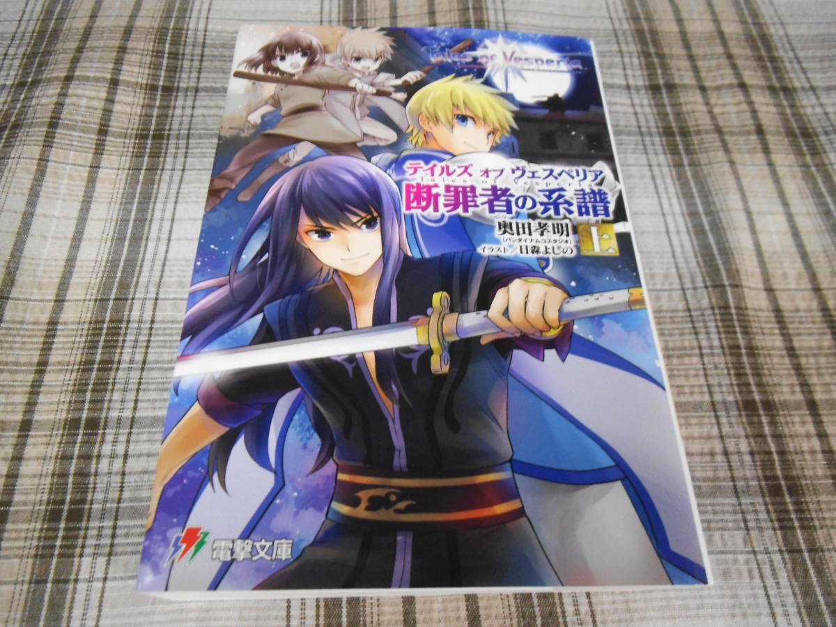 テイルズオブヴェスペリア 断罪者の系譜 上下巻2冊セット Amazon.co.jp