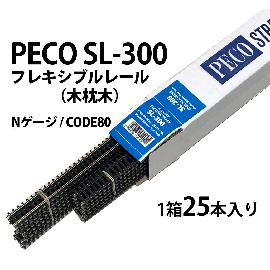 新品】(N) PECO SL-300 フレキシブルレール 木枕木 1箱25本セット