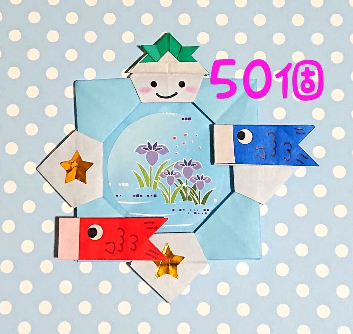 新品 送料無料 折り紙リース こいのぼり 10個 折り紙メダル こいのぼり 50個 の落札情報詳細 ヤフオク落札価格情報 オークフリー スマートフォン版