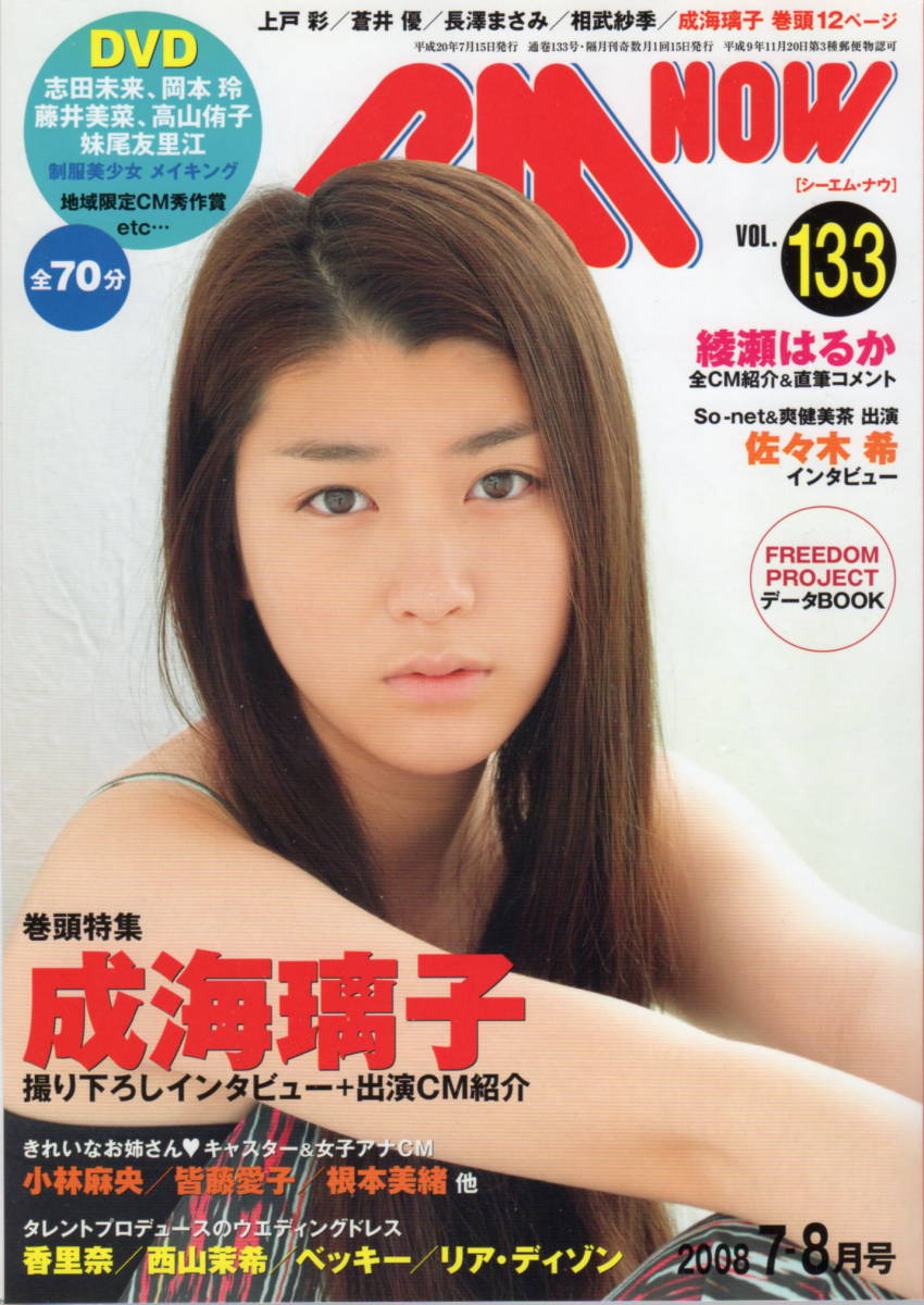 雑誌 Cm Now シーエム ナウ Vol 133 08年7 8月号 成海璃子 綾瀬はるか の落札情報詳細 ヤフオク落札価格情報 オークフリー スマートフォン版