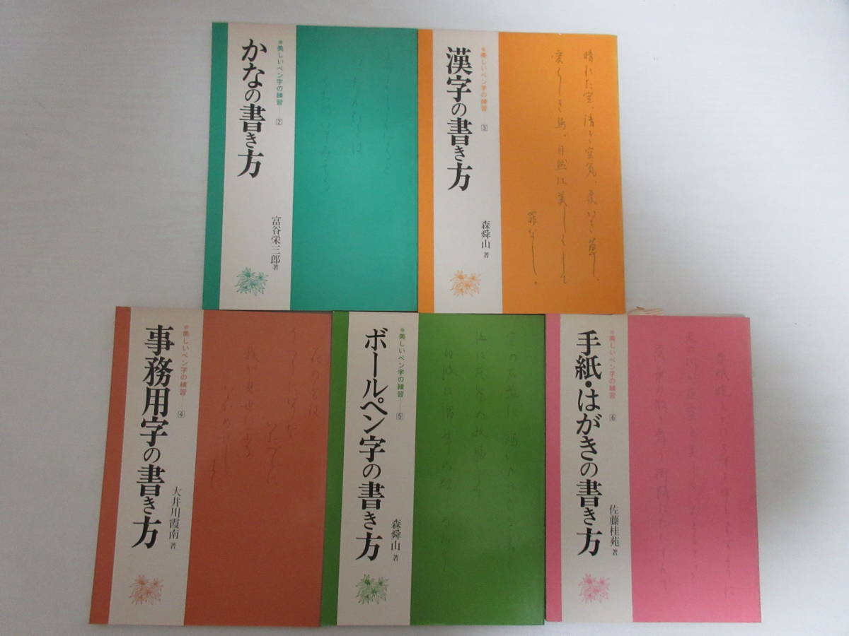 B6349 美しいペン字の練習 2 6 5冊 有紀書房 富谷栄三郎 森舜山 大井川霞南 佐藤桂苑 ペン習字 ボールペン字 の落札情報詳細 ヤフオク落札価格情報 オークフリー スマートフォン版