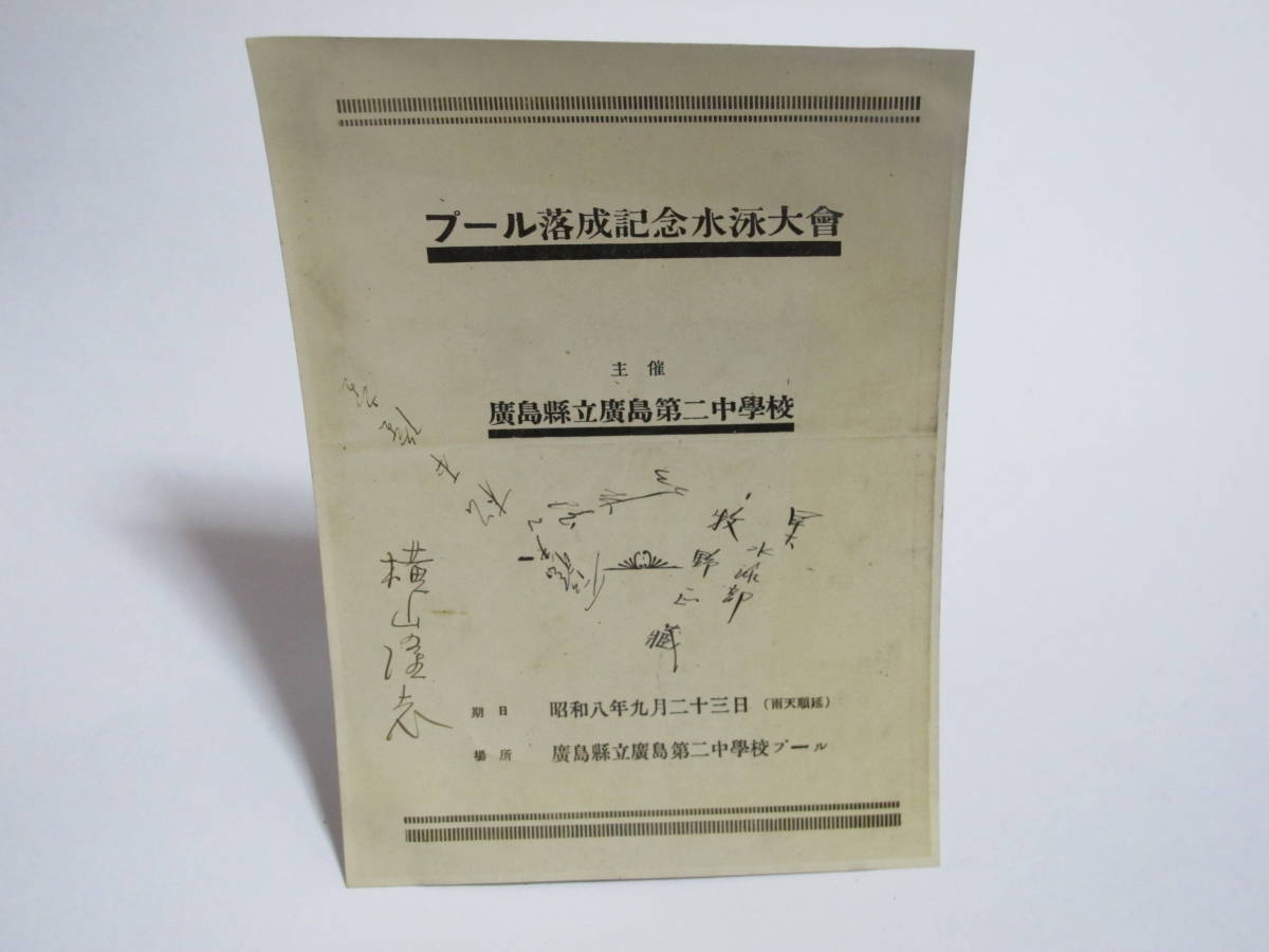 戦前 昭和8年 広島ニ中 プール落成記念 早稲田大学水泳部 選手生写真 牧野正蔵 入江稔夫 竹林隆ニ 横山隆志 オリンピック メダリスト の落札情報詳細 ヤフオク落札価格情報 オークフリー スマートフォン版