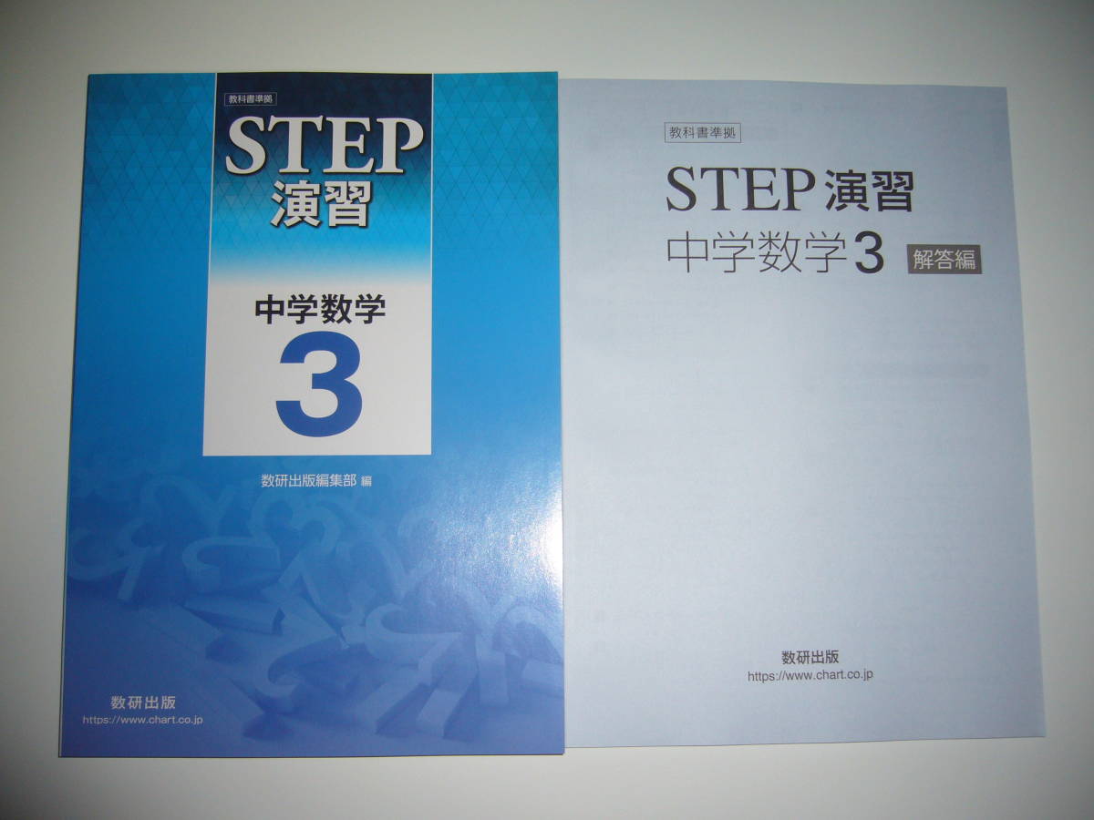 改訂版　教科書準拠　STEP演習 中学数学1　数研出版　別冊解答編付属 改訂版 教科書準拠 STEP演習 中学数学1 数研出版 別冊解答編付属