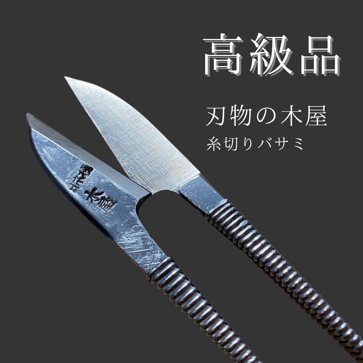 木屋の糸切りばさみ 木屋の糸切りばさみ