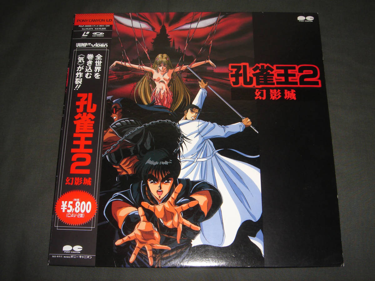 孔雀王2 くじゃくおう 幻影城 萩野真 レーザーディスク Ld 廃盤 入手困難 の落札情報詳細 ヤフオク落札価格情報 オークフリー スマートフォン版