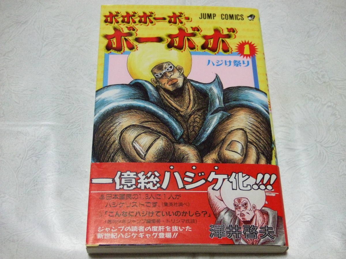 【初版・帯付】ボボボーボ・ボーボボ 1巻 集英社 - ボボボーボ・ボーボボ 1巻 初版 帯付きの通販 by カンナ's