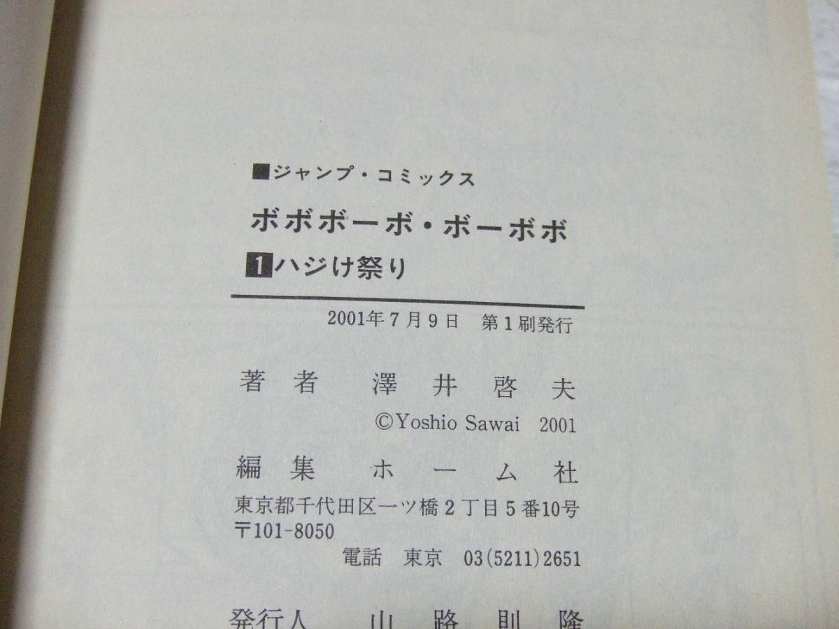 初版 帯付き ボボボーボ・ボーボボ 1巻 澤井啓夫 コミック 少年