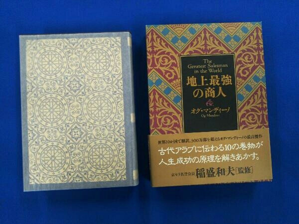 地上最強の商人 オグ マンディーノ の落札情報詳細 ヤフオク落札価格情報 オークフリー スマートフォン版
