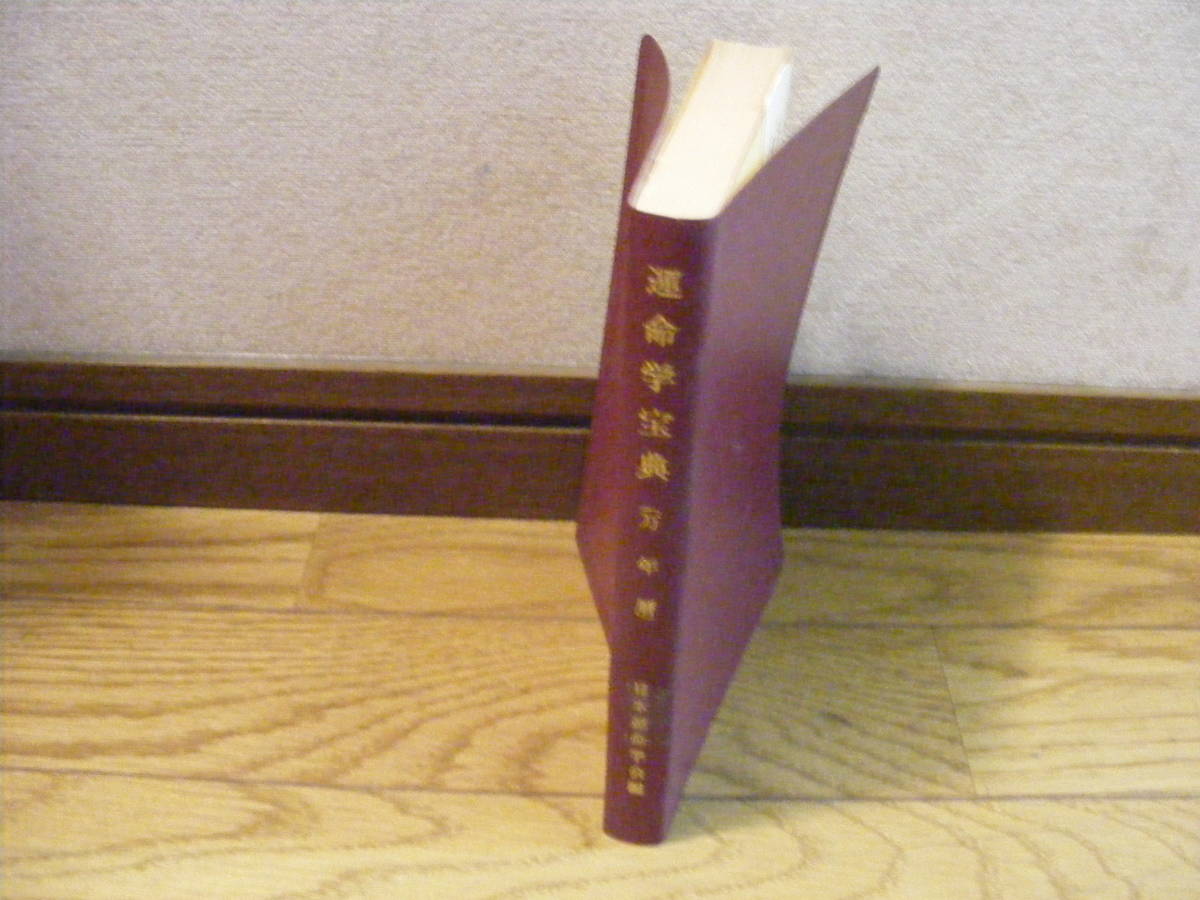 運命 合本 2冊セット 第1号～第100号 日本運命学会 /中村文聡/