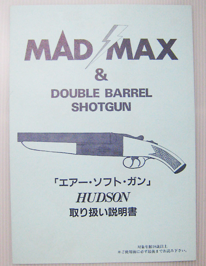ハドソン マッドマックス COMBAT SHOTGUN ダブルバレル箱、説明書付 