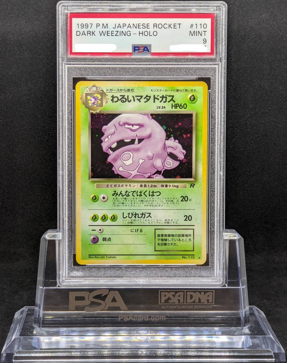新品】PSA9 わるいメタドガス #110 ロケット団の落札情報詳細 - Yahoo