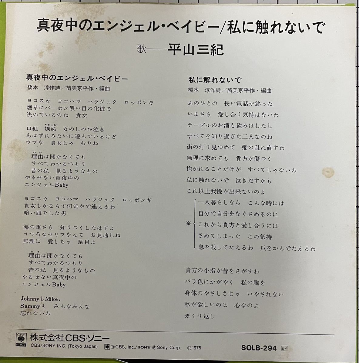 平山三紀 真夜中のエンジェル ベイビー 私に触れないで Ep 筒美京平 の落札情報詳細 ヤフオク落札価格情報 オークフリー スマートフォン版