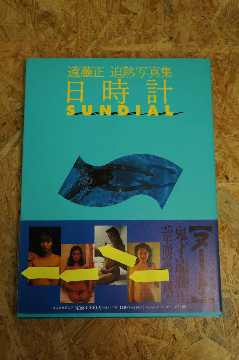 写真集 本 雑誌 ： 遠藤正 白熱写真集 日時計 SUNDIAL ヌード NUDEの