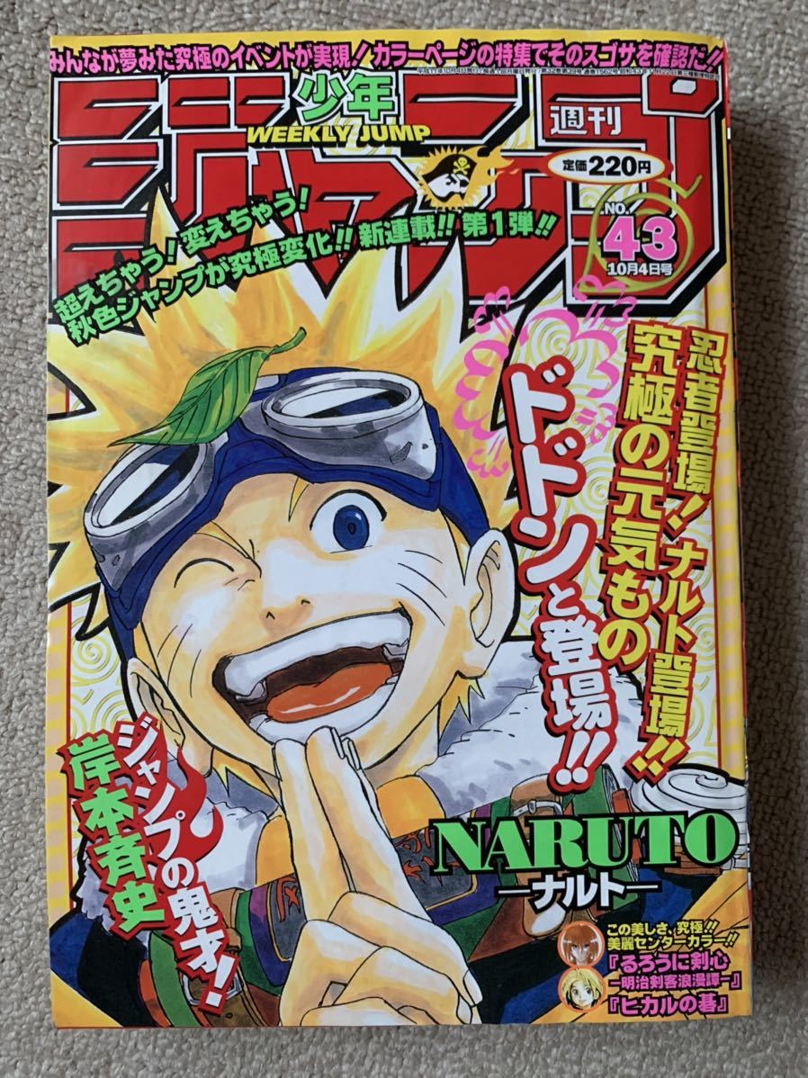 週刊少年ジャンプ 1999年 43号 Naruto 新連載号 Oナルト 岸本斉史 One Piece るろうに剣心 の落札情報詳細 ヤフオク落札価格情報 オークフリー スマートフォン版