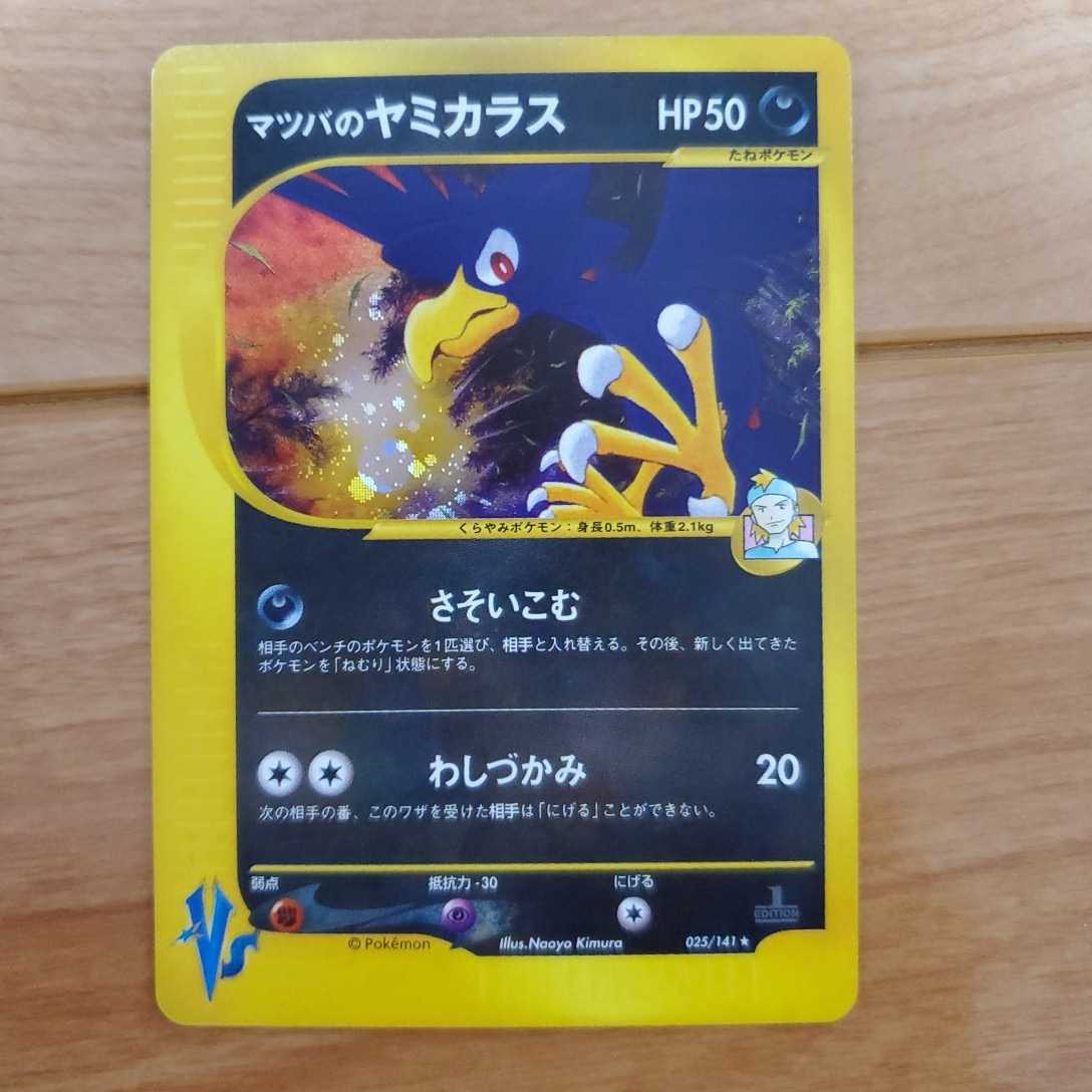 ポケモンカード Vs マツバのヤミカラス 超美品 当時物 ダブリ保管品 ワンオーナー の落札情報詳細 ヤフオク落札価格情報 オークフリー スマートフォン版