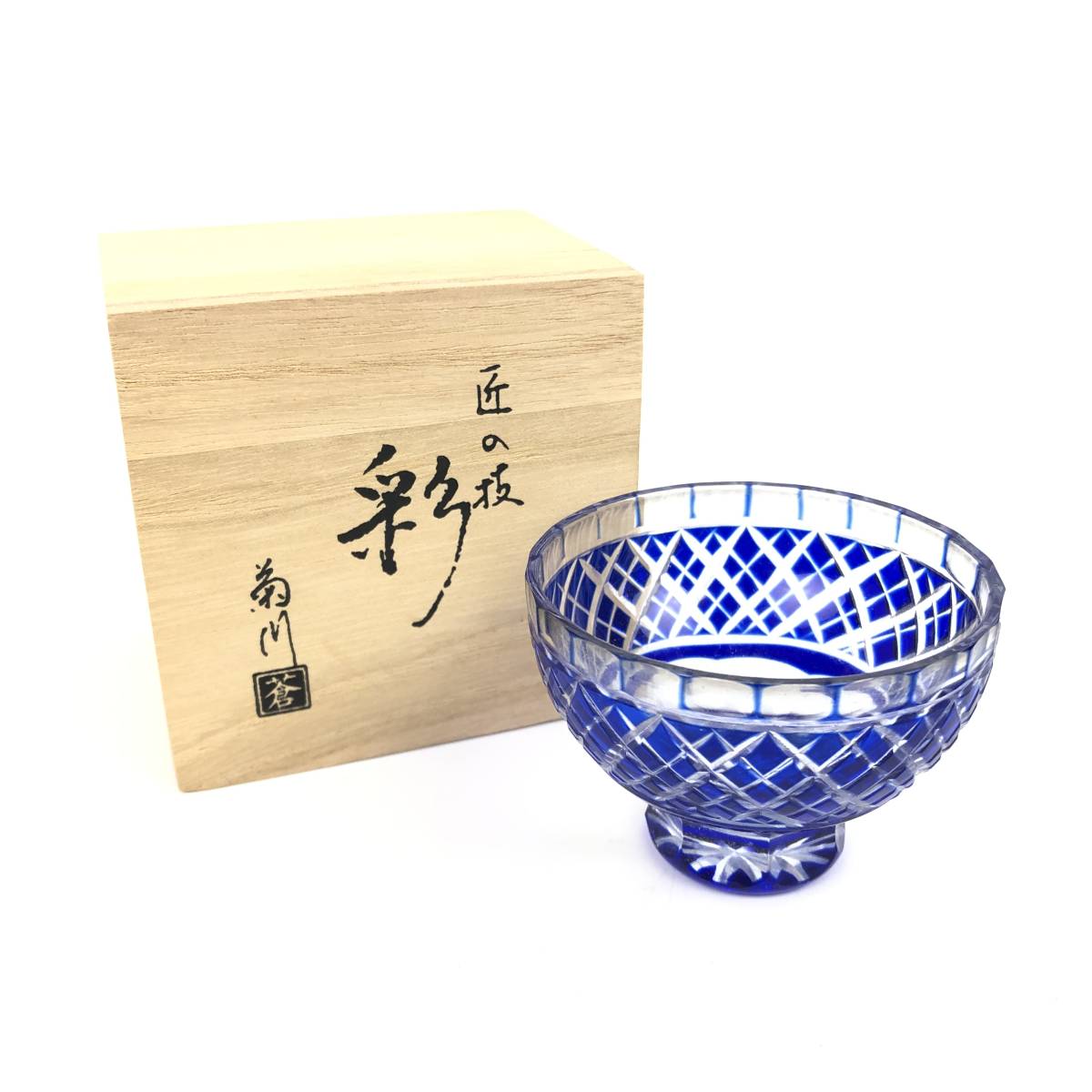 切り子グラス 匠の技 (彩) 菊川 蒼 ② 薩摩切子 グラス 猪口 ぐい呑み