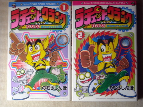 漫画 のむらしんぼ ラチェットアンドクランク ガガガ銀河のがけっぷち