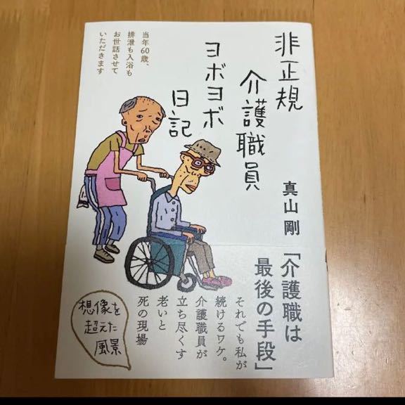 中古 非正規介護職員ヨボヨボ日記 当年60歳 排泄も入浴もお世話させていただきます 真山剛 定価 1 430 の落札情報詳細 ヤフオク落札価格情報 オークフリー スマートフォン版