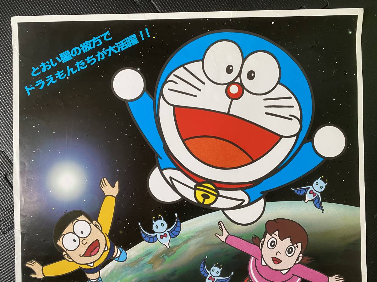ドラえもん とさがそう 宇宙のともだち』非売品ポスター 伊丹市立