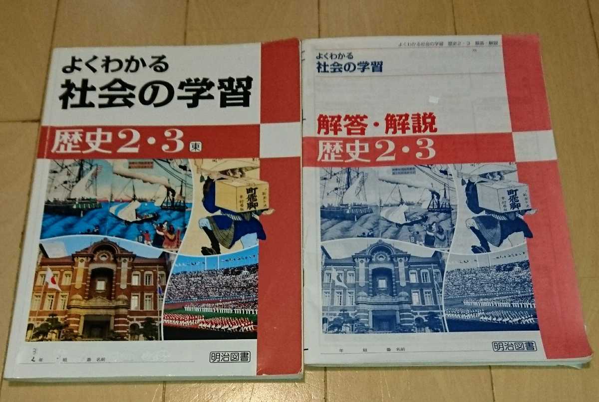 よくわかる社会の学習 歴史 2 3 教科書準拠 解答 解説 明治図書 2年 3年 高校受験 の落札情報詳細 ヤフオク落札価格情報 オークフリー スマートフォン版
