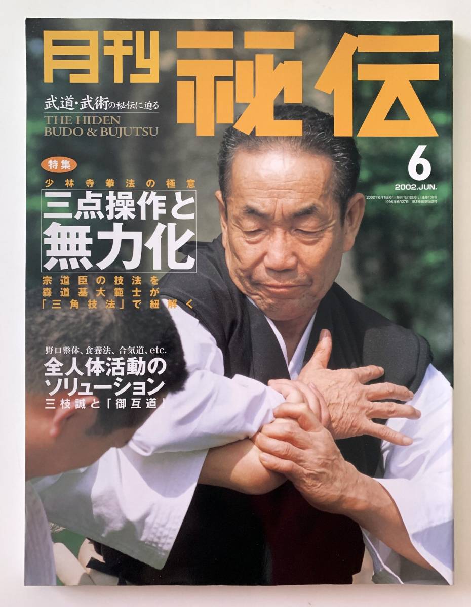 秘伝 2002年6月号 少林寺拳法の極意 森道基大「三角技法」 三点操作と